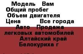  › Модель ­ Вам 2111 › Общий пробег ­ 120 000 › Объем двигателя ­ 2 › Цена ­ 120 - Все города Авто » Продажа легковых автомобилей   . Алтайский край,Белокуриха г.